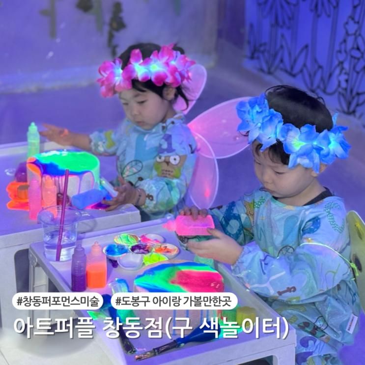 도봉구아이랑)창동색놀이터 "아트센터퍼플창동점"내돈내산