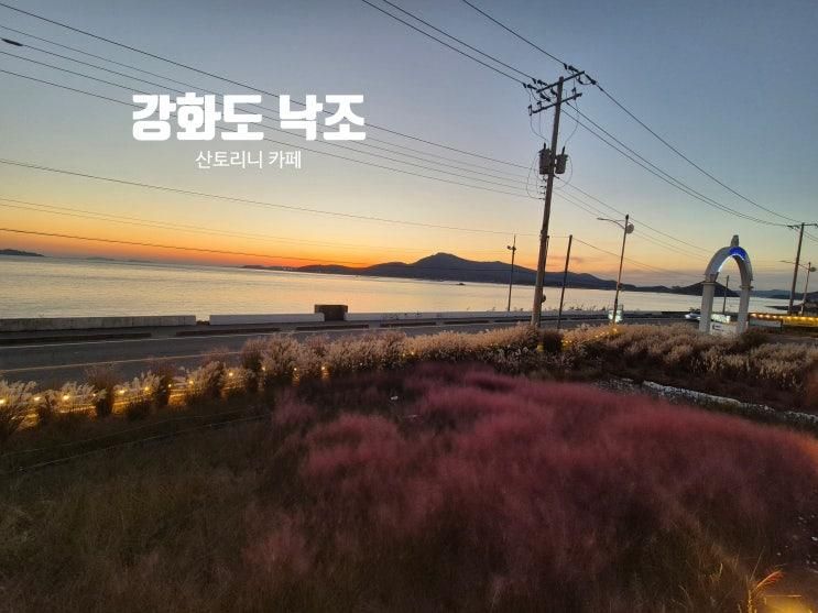강화도 가볼만한곳 바다뷰 산토리니 카페 노을 예쁜 카페 낙조 전망좋은곳 데이트 나들이 내돈내산