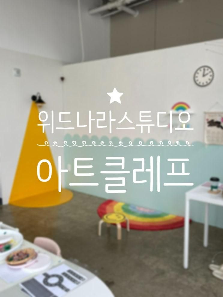 [원데이클래스] 이천 키즈 원데이 클래스 위드나라스튜디오 아트클레프