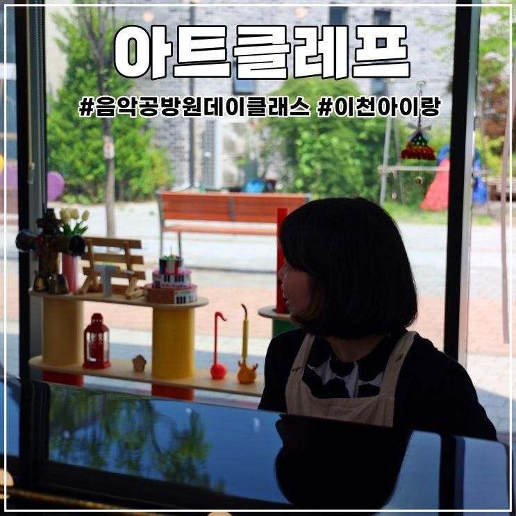 이천 아이랑 가볼 만한 곳: 예스파크 도자기 마을 음악공방 아트클레프