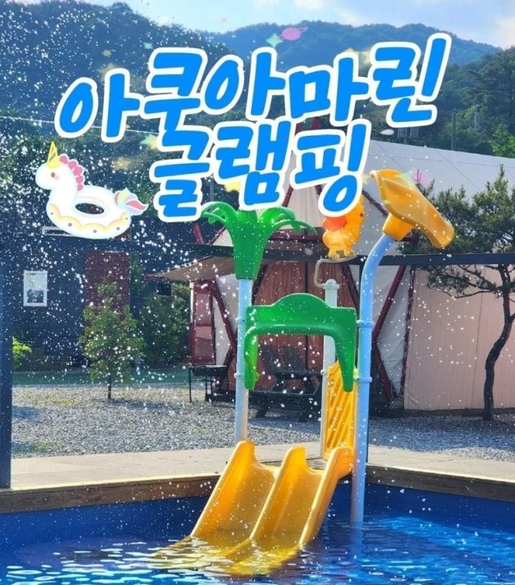 [경기도] 풀빌라처럼 온수풀과 야외풀까지 즐길 수 있는 포천 아쿠아마린글램핑 내돈내산 방문후기!