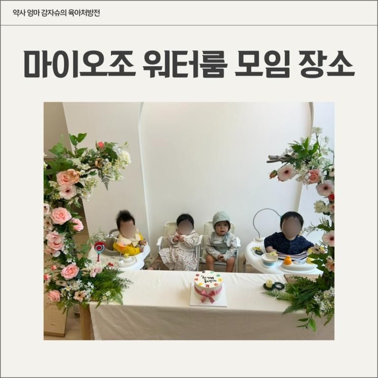 마이오조 워터룸 키즈풀 파티룸 서울 근교 아기들 모임 장소 추천