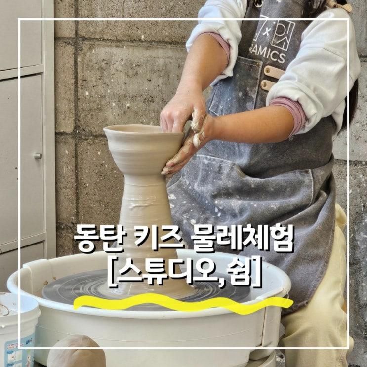 동탄 키즈 물레체험 원데이클래스 추천[스튜디오, 쉼]