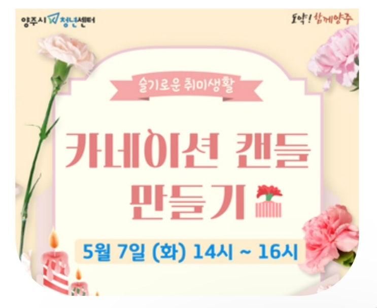 양주 편한밤 공방 ) 양주시 청년센터 슬기로운 취미생활 카네이션 캔들 만들기 출강 수업 다녀왔어요