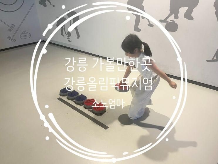 강릉 올림픽뮤지엄 아이와 가볼만한 곳｜무료 체험 공간 후기