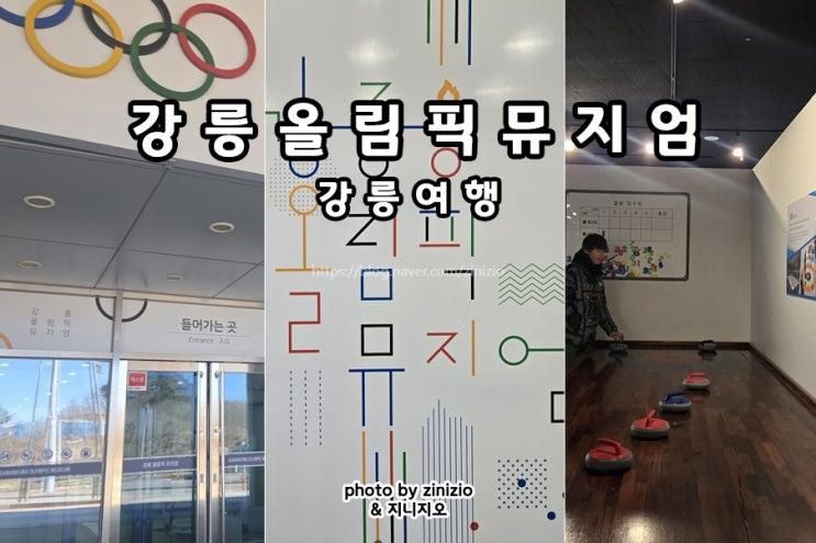 아이랑 강릉여행 아이와 실내 가볼만한곳 체험 놀거리 관광지 올림픽뮤지엄