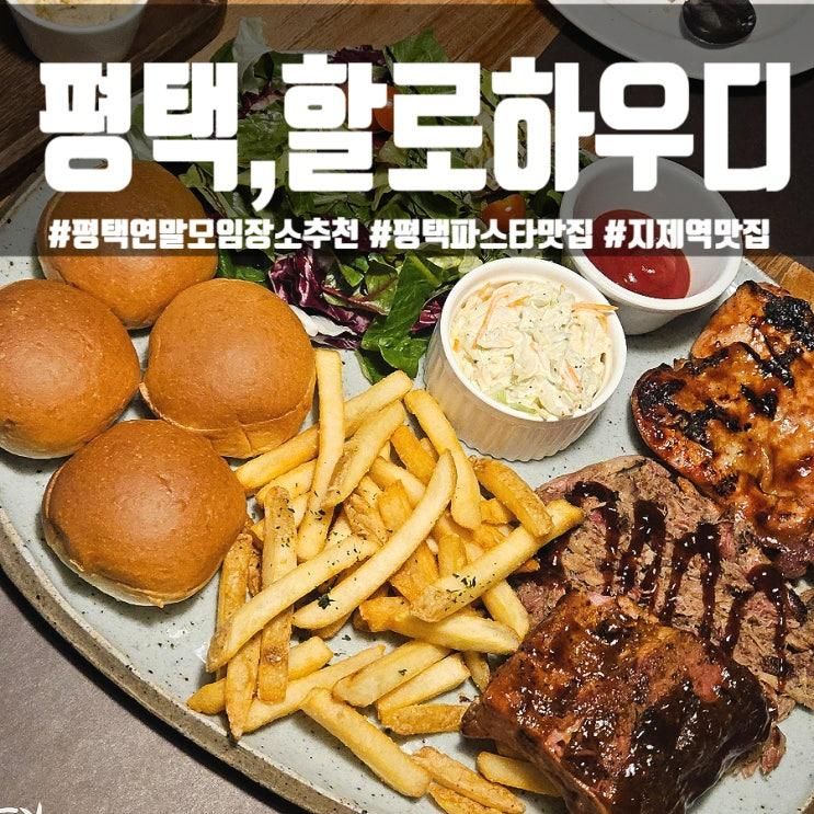 평택 지제역 브런치 맛집 '할로하우디' 연말모임장소 추천