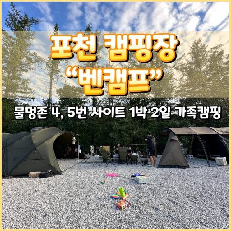 [포천 벤캠프 캠핑장] 가족 캠핑하기 좋았던 물멍존 4번, 5번 사이트 1박 2일 가족 캠핑 기록