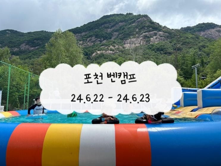 [캠핑] #11. 뷰맛집 산정호수캠핑 여름캠핑 키즈수영장캠핑 <포천 벤캠프>