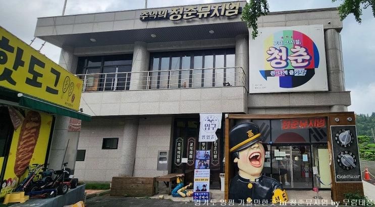 경기도 양평 가볼만한곳 아이랑 같이 청춘뮤지엄