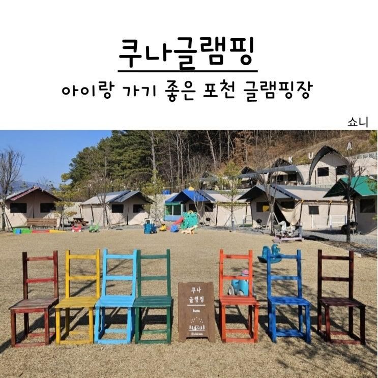 경기도 포천 쿠나글램핑 아이랑 가기 좋은 서울근교 글램핑장