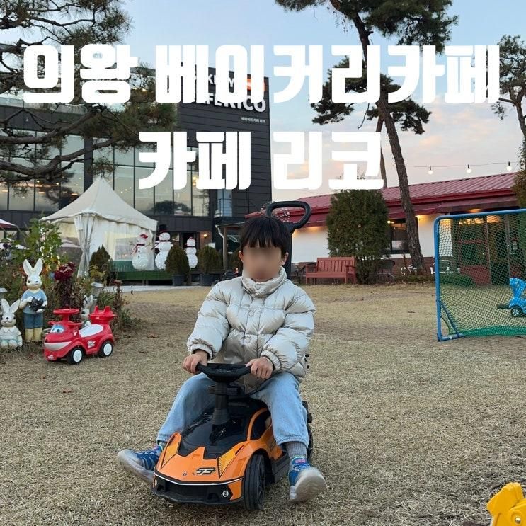 의왕 베이커리카페 리코ㅣ아이랑 가기 좋은 곳ㅣ키즈카페인줄..^^