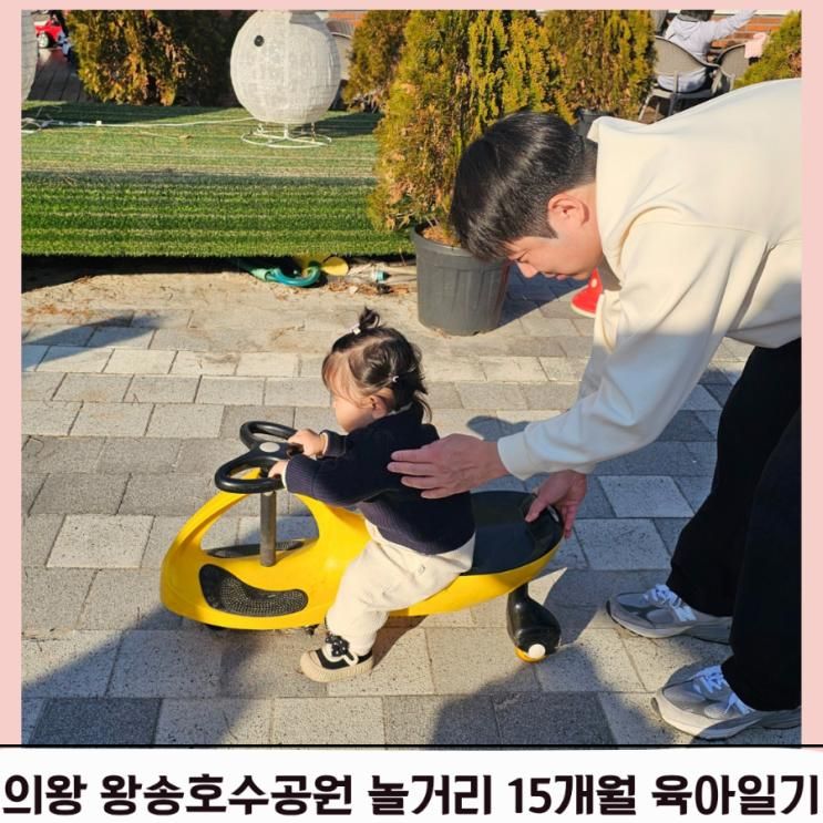15개월 육아일기 의왕 왕송호수공원 리코베이커리카페 놀거리