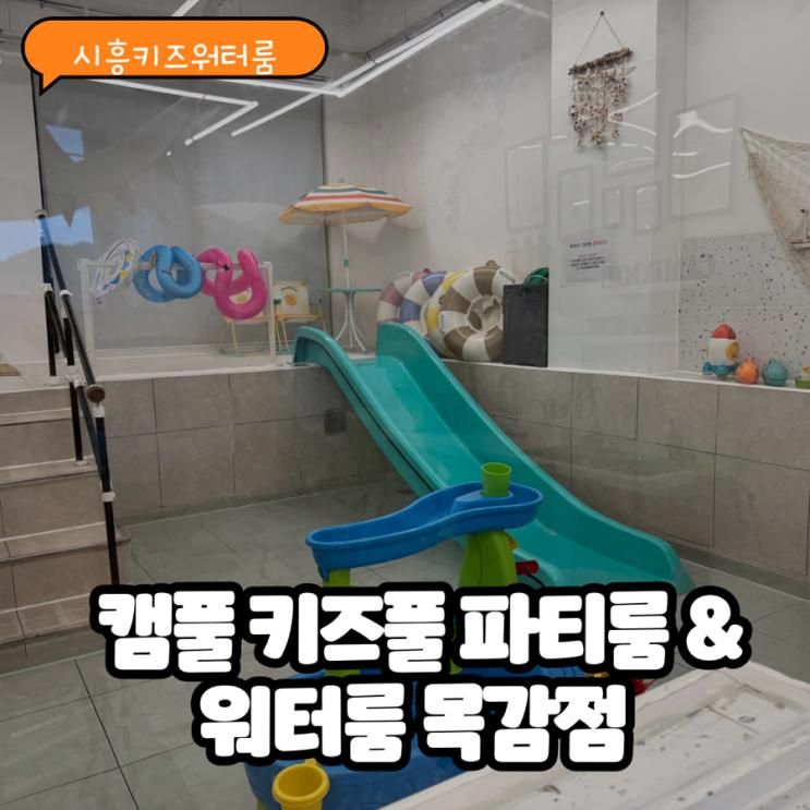 키즈 워터룸 추천 - 캠풀 키즈풀 파티룸 & 워터룸 시흥목감점