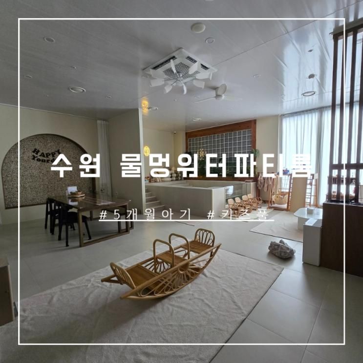 [수원]5개월 아기랑 대관 "물멍 워터파티룸" 내돈내산