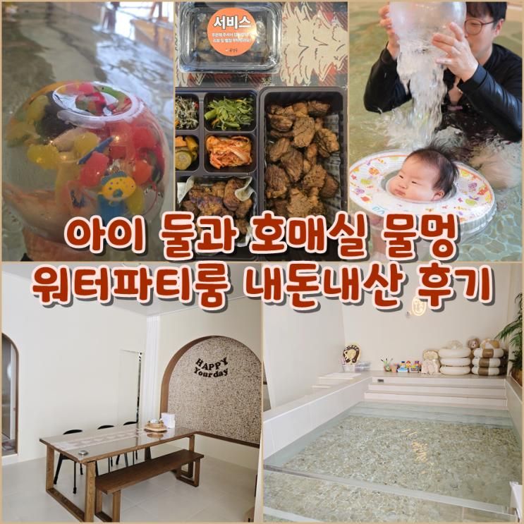 [평타육아] 아이 둘과 호매실 물멍 워터파티룸 내돈내산 후기