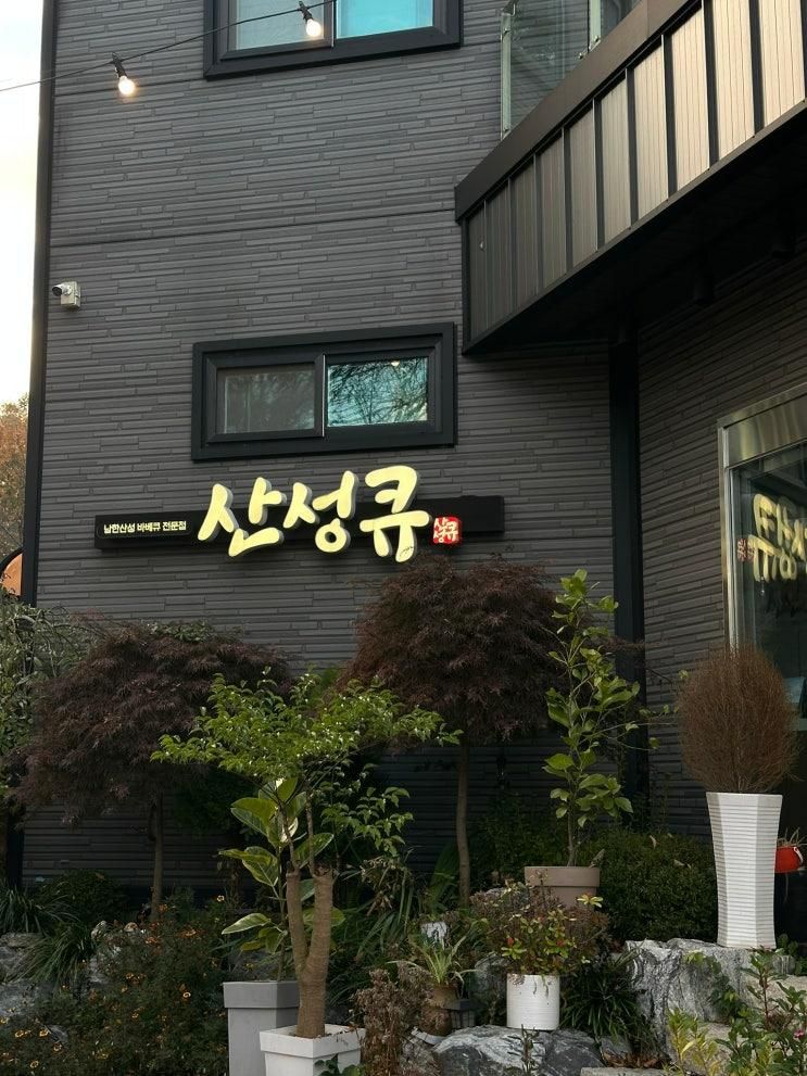 [경기 광주] 산성큐 : 남한산성 캠핑고기 맛집