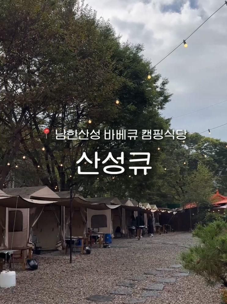 성남 바베큐 캠핑식당 산성큐 남한산성 아이랑 계곡 캠핑식당 후기