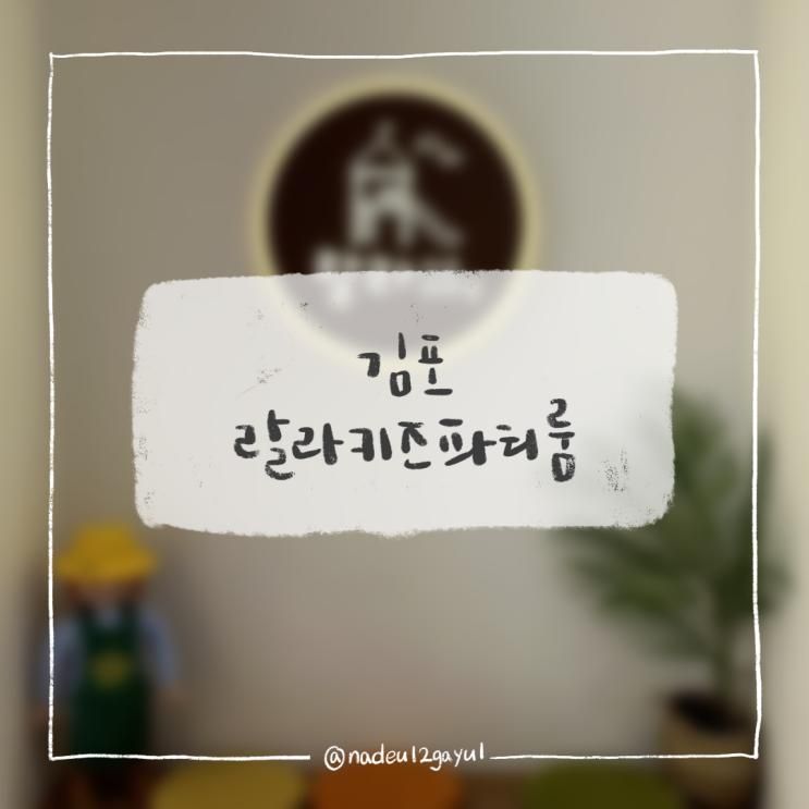 [김포] 단독대관키즈룸 랄라키즈파티룸