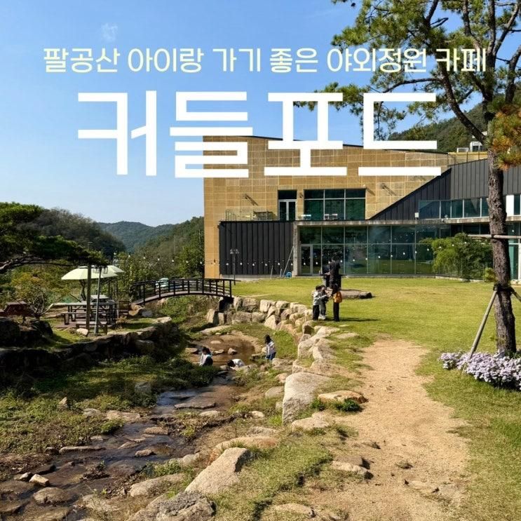 팔공산 대형카페, 야외정원과 계곡이 있는 카페 [커들포드]