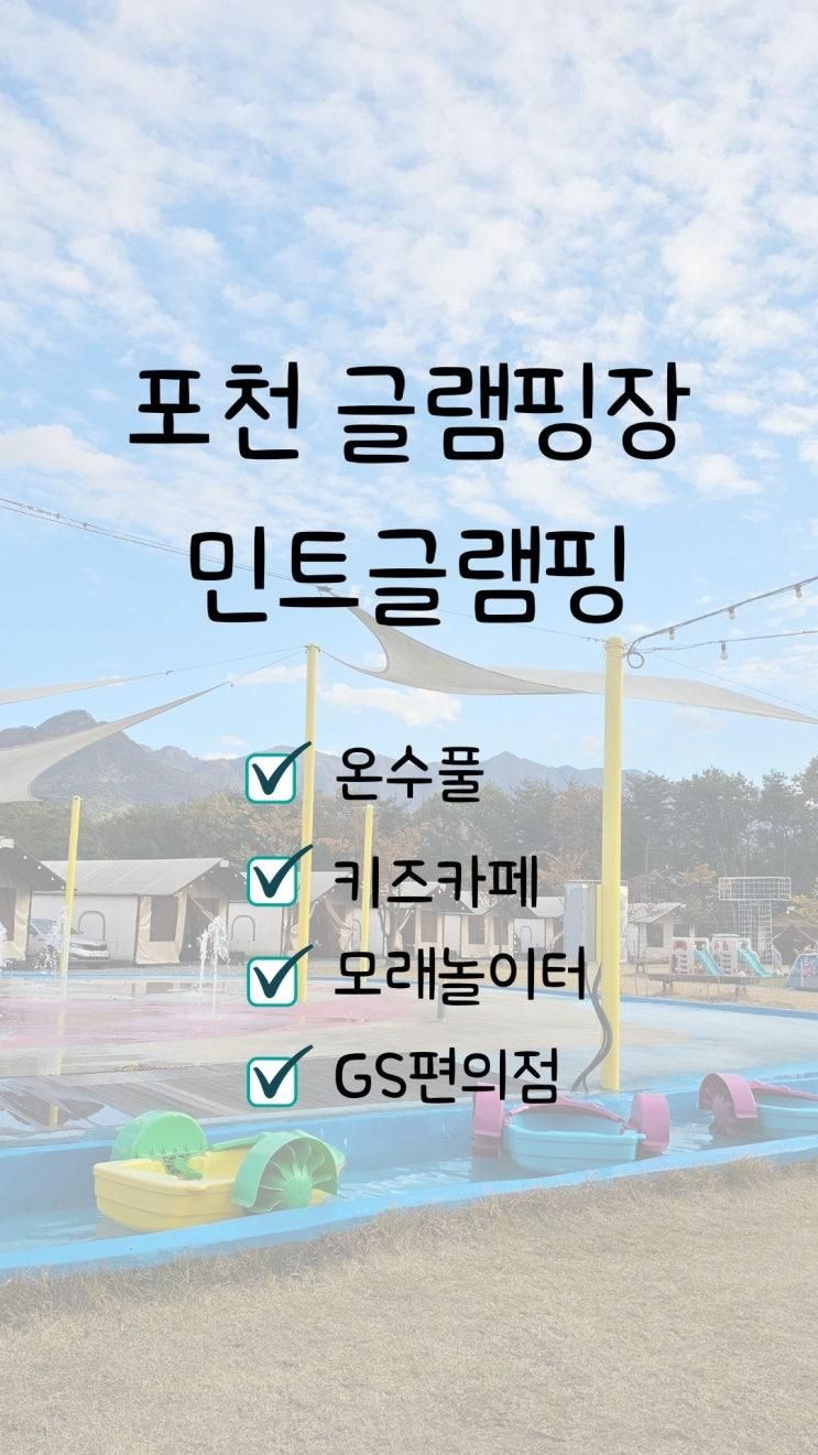 포천 민트 글램핑 후기, 온수풀과 키즈카페가 있는 가족캠핑장