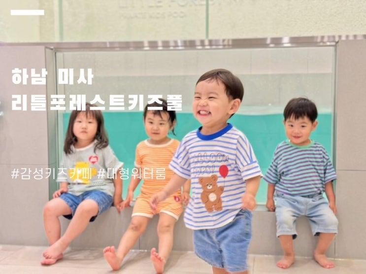 하남미사 대형 감성 워터룸 리틀포레스트 키즈풀