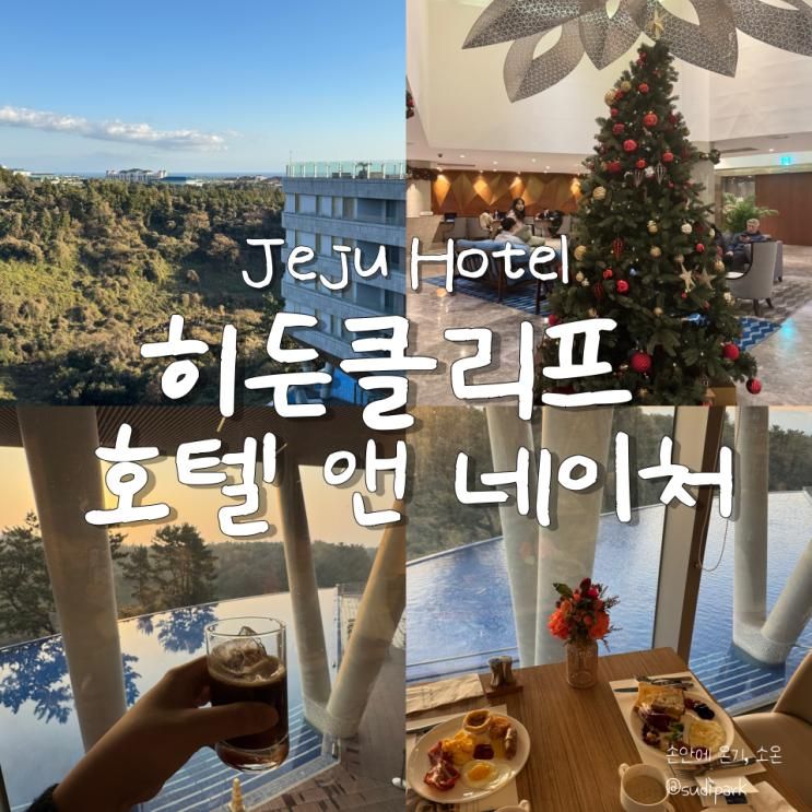 히든클리프 호텔 앤 네이처 리뷰｜크리스마스 시즌 따뜻하게 머문 제주 숙소｜클리프뷰·조식·인피니티풀 후기