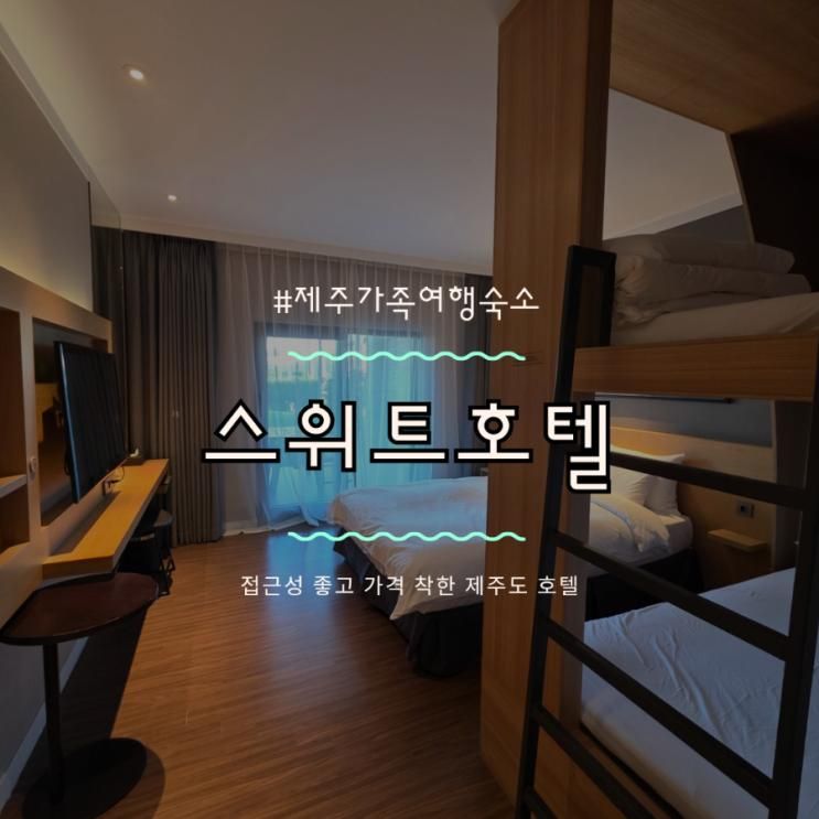제주 가족여행 숙소로 가기 좋은 야외 온수풀 수영장이 있는 제주 스위트호텔 후기