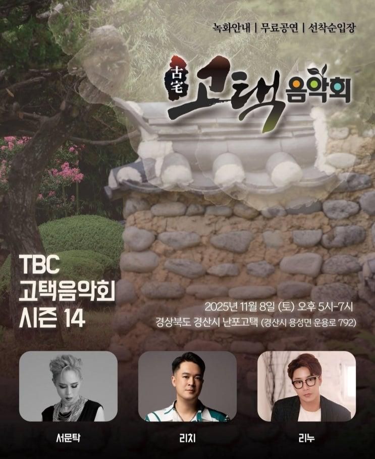 ♬늦가을에 떠나는 TBC 고택 음악회♥♬
