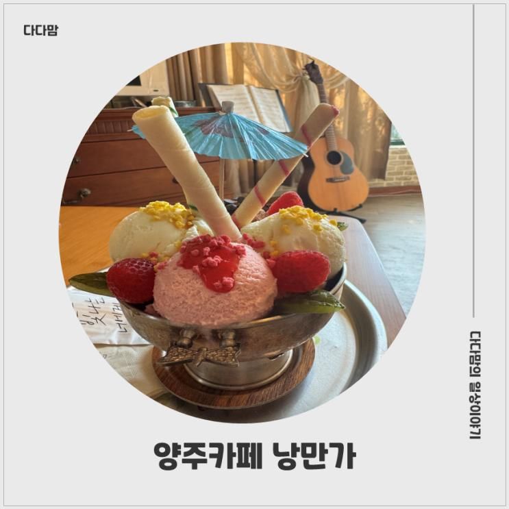 [양주시카페] 낭만가
