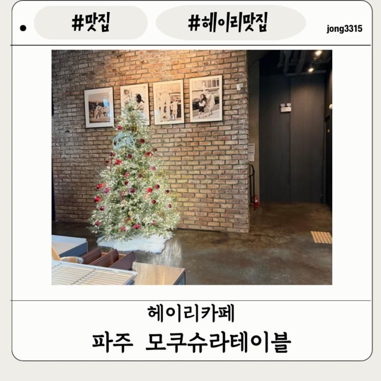 [헤이리 맛집]파주 헤이리 카페 헤이리 데이트 모쿠슈라 테이블