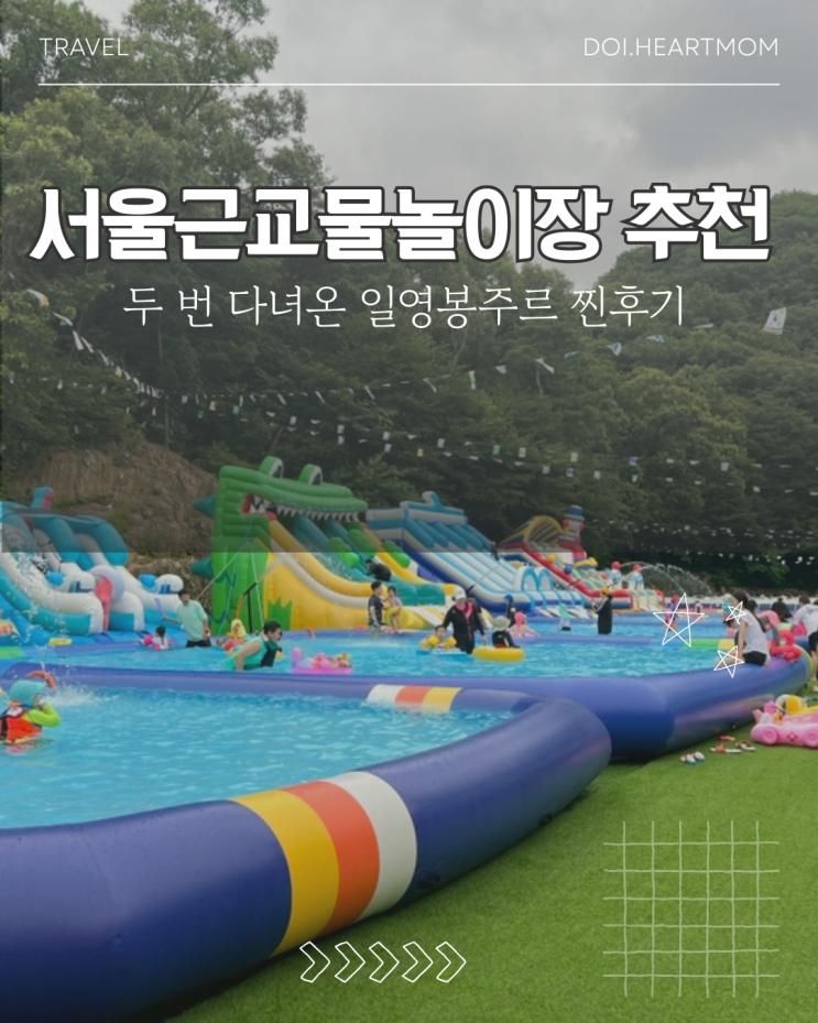 양주 일영봉주르 후기ㅣ 두 번 다녀온 찐 후기 및 가기 전 꼭 알아야 할 정보