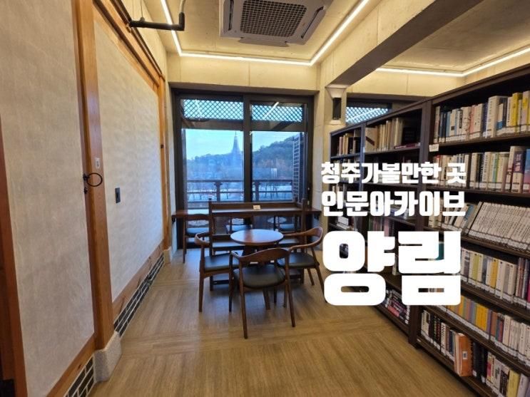 청주가 볼만한 곳 인문 아카이브 양림 & 카페 후마니타스｜한옥과 도서관이 만난 감성 공간, 대전 근교 여행 코스로 딱이에요