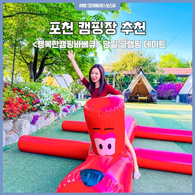 포천 캠핑장 추천 행복한캠핑바베큐 당일 글램핑 데이트