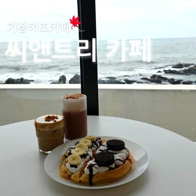 기장키즈카페 일광 오션뷰와 수영장이 있는 씨앤트리