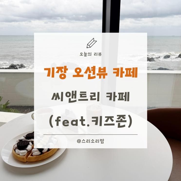 부산 오션뷰 기장 카페 푸른 바다와 키즈존 씨앤트리카페