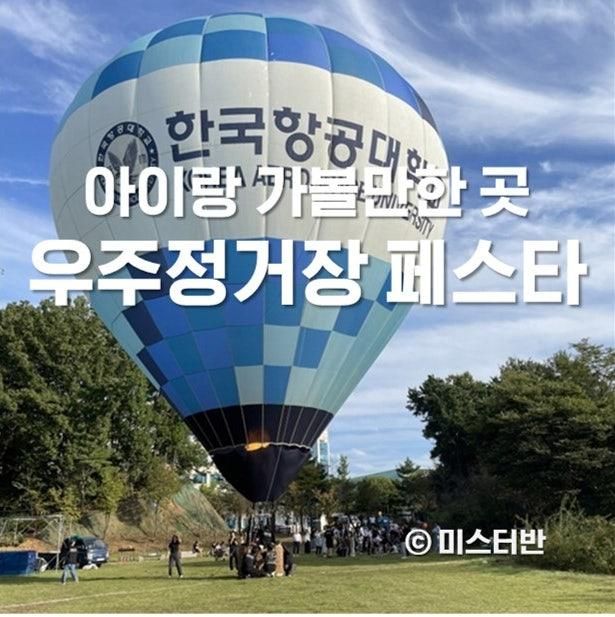 2024 우주정거장 화전 페스타 아이랑 가볼만한 곳