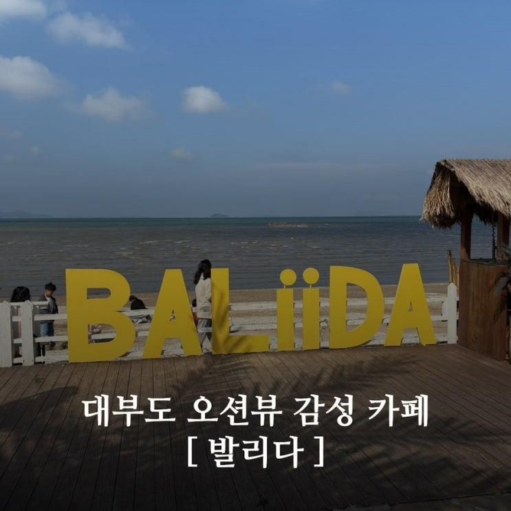 대부도 오션뷰 감성 카페 발리다! 아이들 갯벌 체험 가능! 포토존 가득!