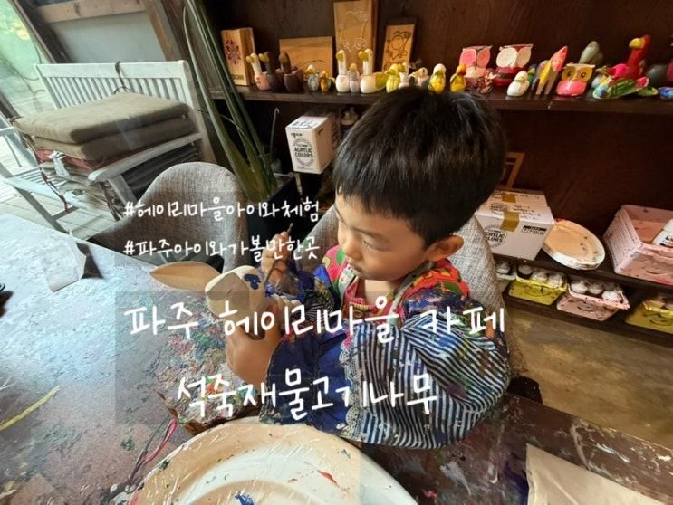 파주 헤이리 카페 석죽재물고기나무 아이랑 가볼 만한 곳