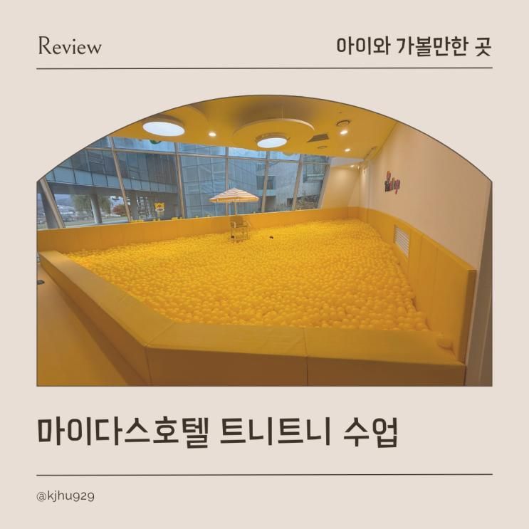 가평 마이다스호텔 트니트니 겨울 트니빌리지 시설 이용후기