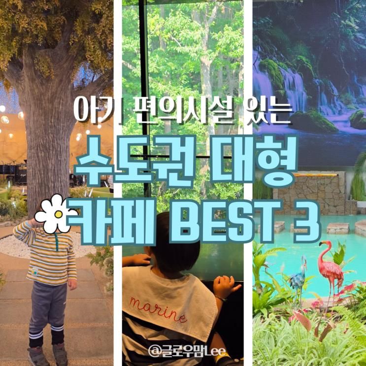 수도권 아기랑 가기 좋은 카페 수유실 있는 대형 카페 BEST 3