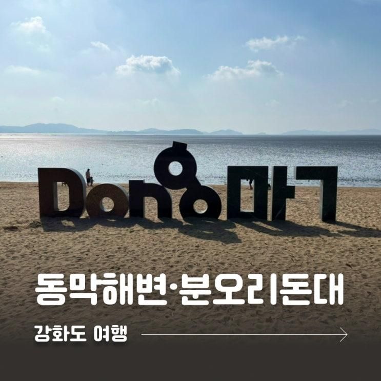 강화도 가볼만한곳 동막해변·분오리돈대 당일치기 여행 코스