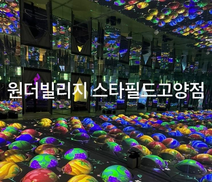 일산키즈카페 아이와함께 원더빌리지 스타필드고양점