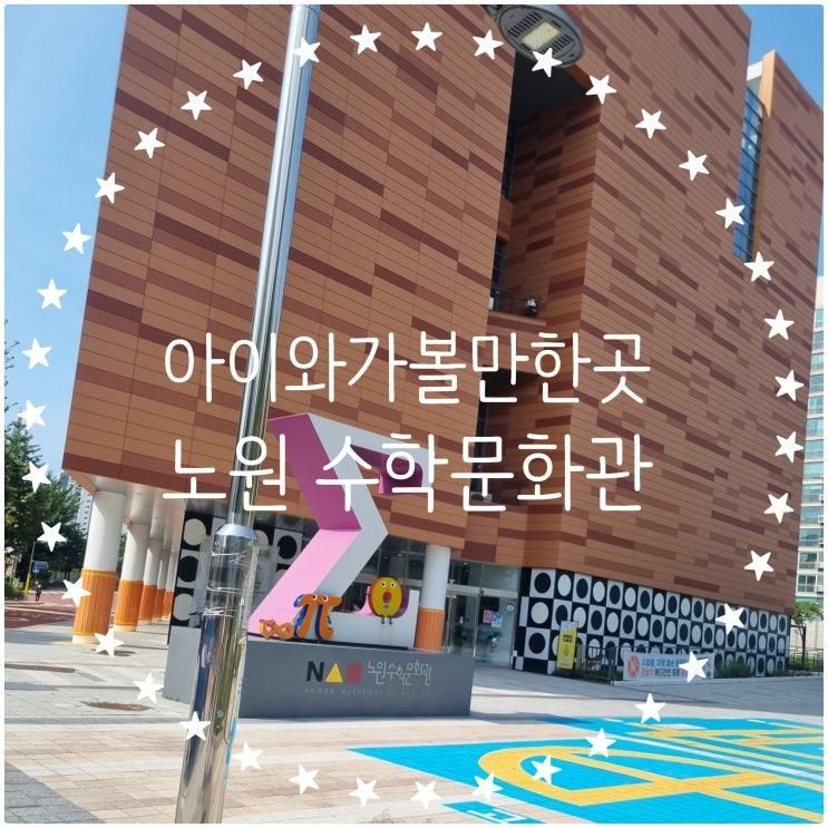 노원 수학문화관 / 무료체험 / 아이와 함께 강추강추