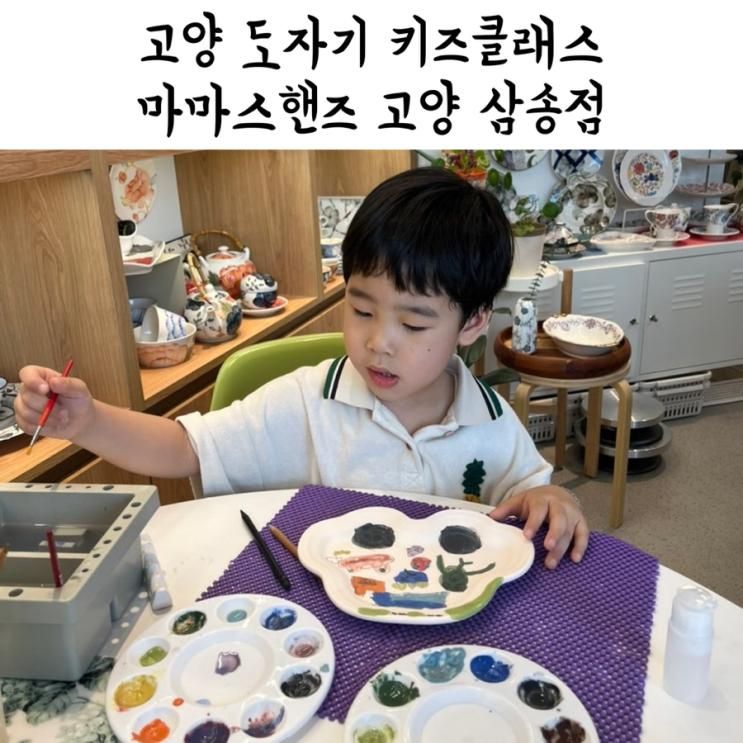 [고양] 마마스핸즈 고양 삼송점 - 도자기 키즈클래스
