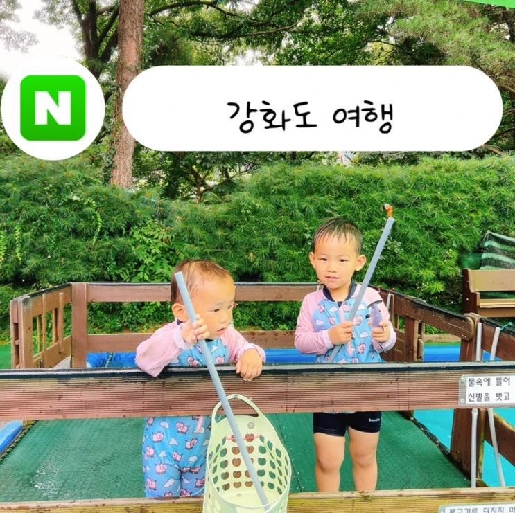 [강화도 2박3일]엄마랑 만1세,3세와 함께한 알찬 강화 여행(실패 없는 일정,장소 공유)