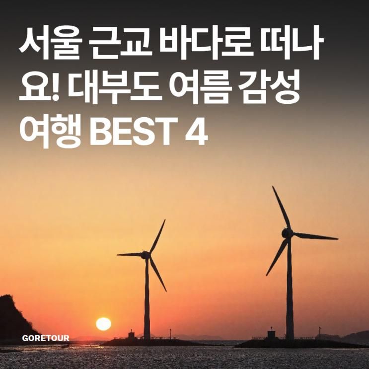서울 근교 바다로 떠나요! 대부도 여름 감성 여행 BEST 4