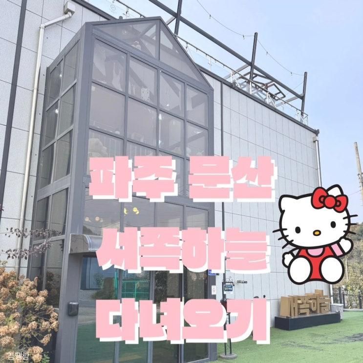 [파주문산] 서쪽하늘카페 내돈내산