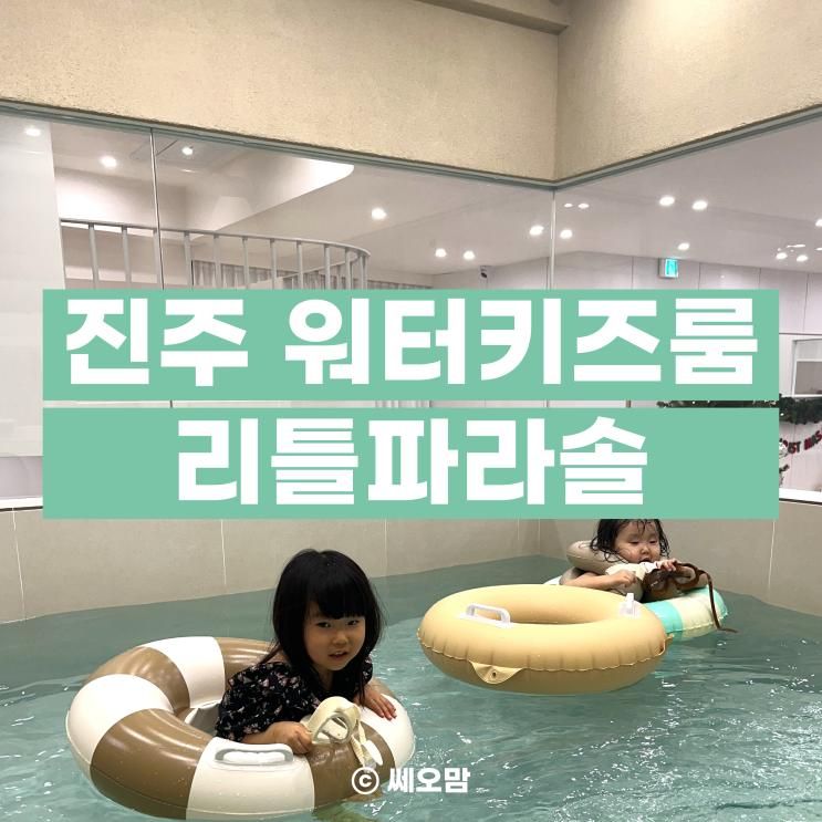 [진주 워터키즈룸] 리틀파라솔 진주점 방문 솔직 후기