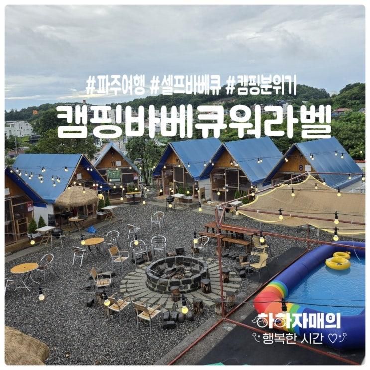 가볍게 떠난 캠핑바베큐워라벨에서 파주여행즐기기